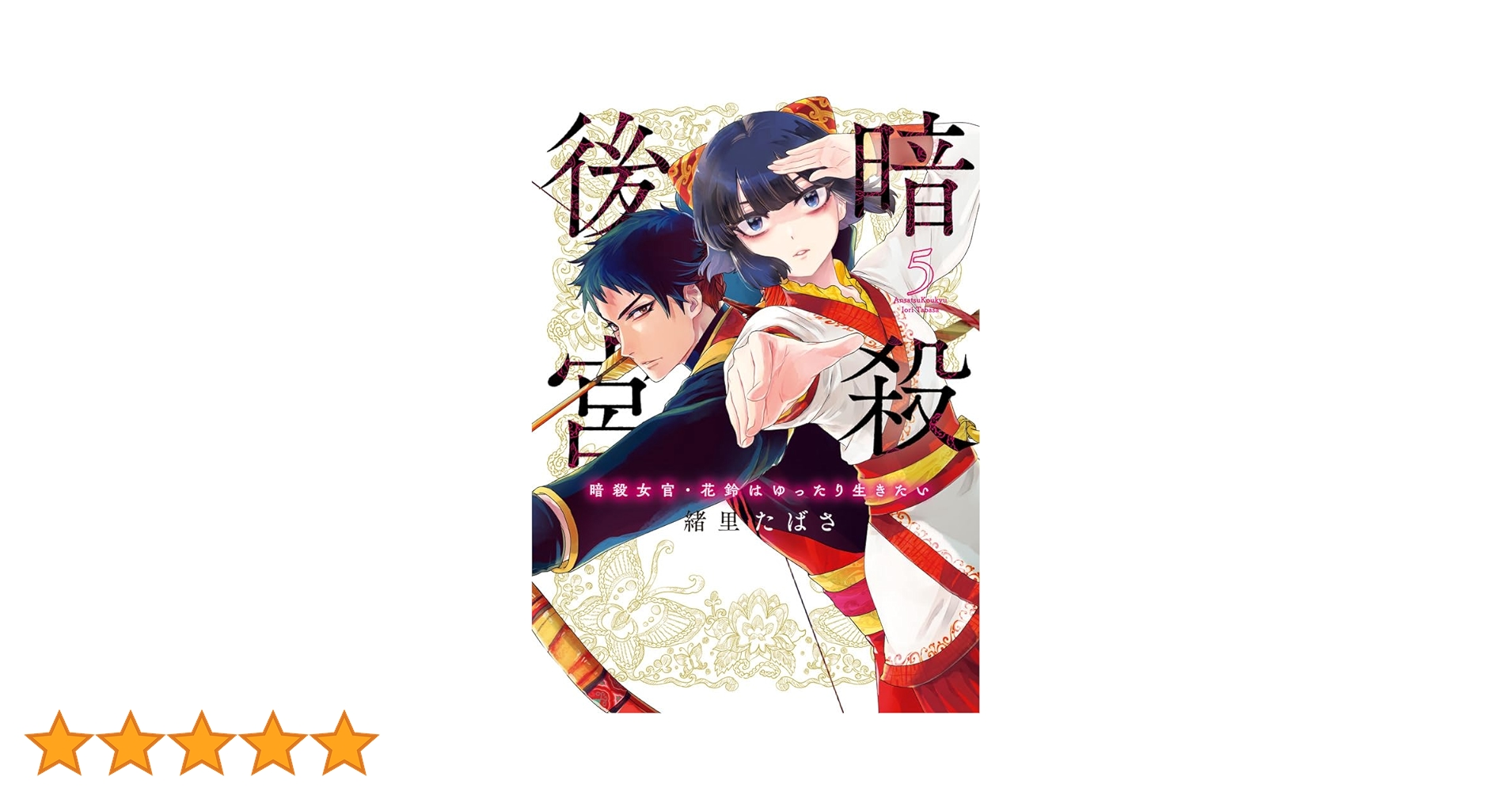 Amazon.co.jp: 暗殺後宮~暗殺女官・花鈴はゆったり生きたい~ (5